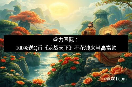 盛力国际:100%送Q币《龙战天下》不花钱来当高富帅