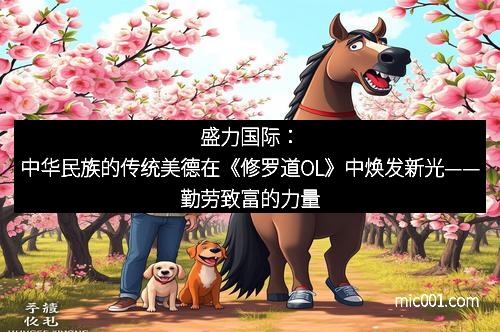 盛力国际:中华民族的传统美德在《修罗道OL》中焕发新光——勤劳致富的力量